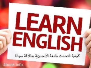 تحميل كتاب تعلم المحادثة باللغة الانجليزية مجانا pdf برابط مباشر