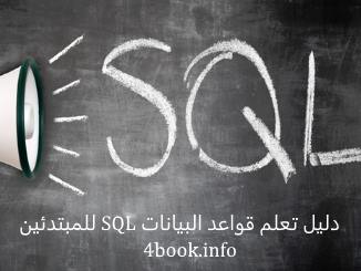 تحميل كتاب دليل تعلم قواعد البيانات SQL للمبتدئين