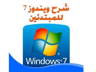 ,محاضرات ويندوز 7 pdf