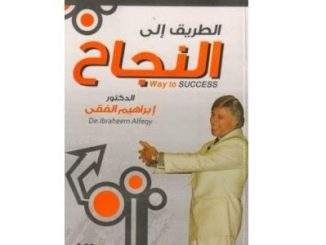 كتاب الطريق الى النجاح ابراهيم الفقي PDF