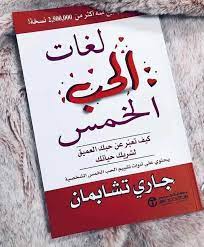 كتاب لغات الحب الخمس جاري تشابمان